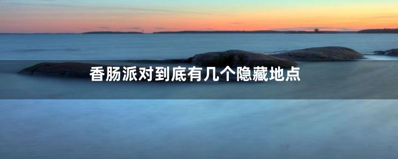 香肠派对到底有几个隐藏地点