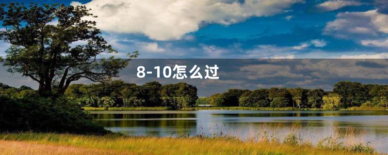 8-10怎么过