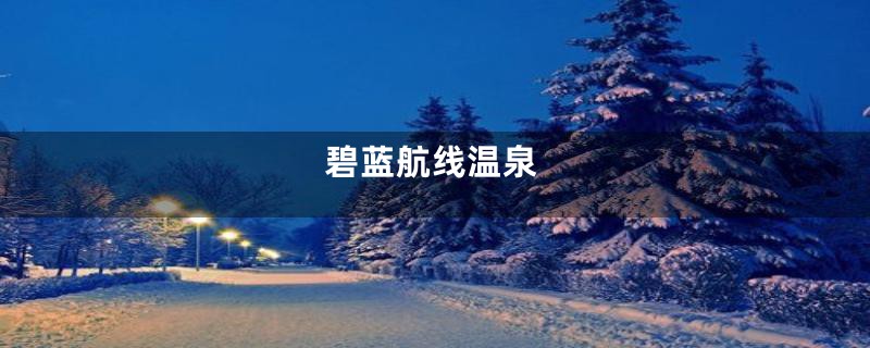 碧蓝航线温泉