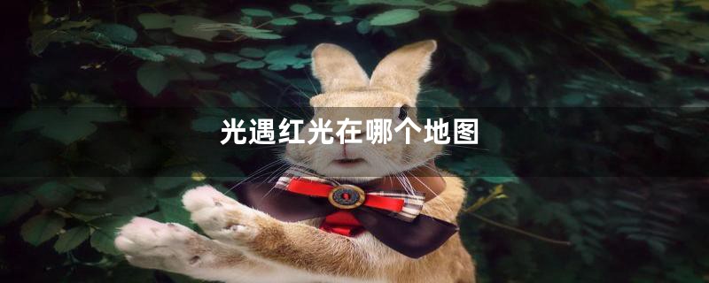 光遇红光在哪个地图