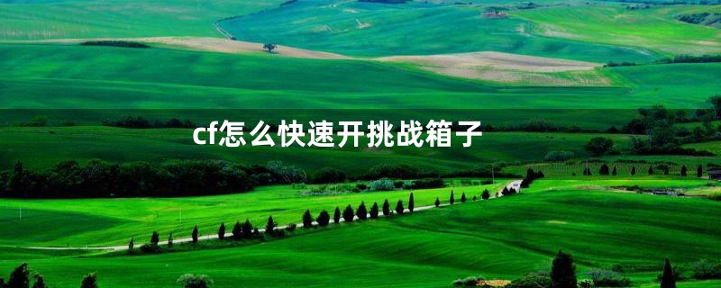 cf怎么快速开挑战箱子