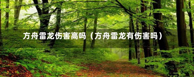 方舟雷龙伤害高吗（方舟雷龙有伤害吗）