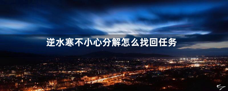 逆水寒不小心分解怎么找回任务