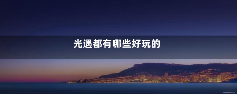 光遇都有哪些好玩的