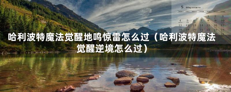 哈利波特魔法觉醒地鸣惊雷怎么过(哈利波特魔法觉醒逆境怎么过)