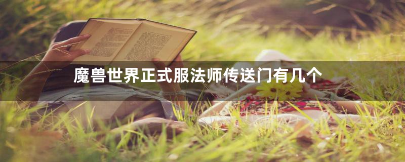 魔兽世界正式服法师传送门有几个
