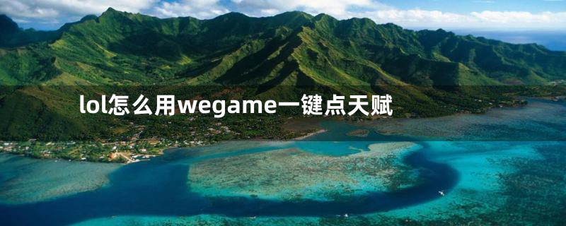 lol怎么用wegame一键点天赋