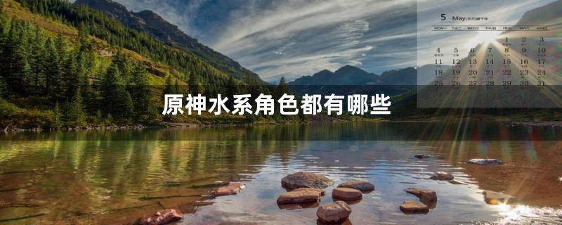 原神水系角色都有哪些