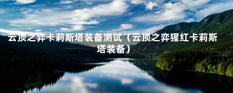 云顶之弈卡莉斯塔装备测试（云顶之弈猩红卡莉斯塔装备）