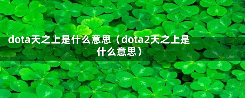 dota天之上是什么意思（dota2天之上是什么意思）