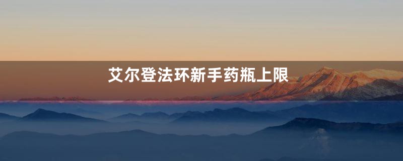 艾尔登法环新手药瓶上限