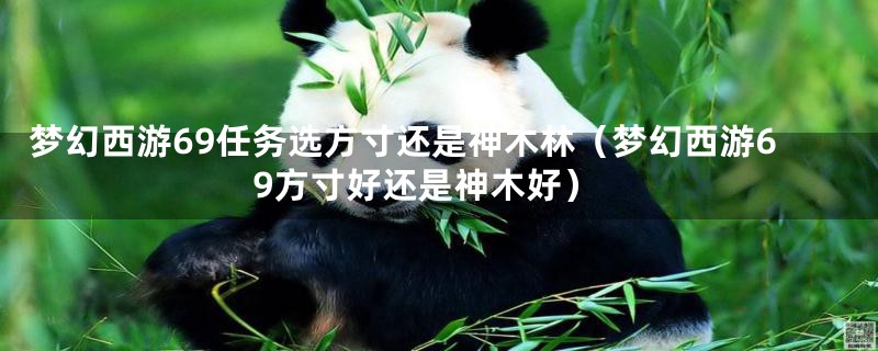 梦幻西游69任务选方寸还是神木林（梦幻西游69方寸好还是神木好）