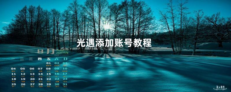 光遇添加账号教程