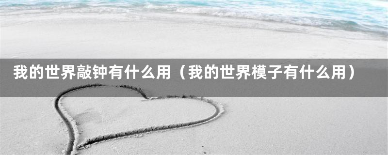 我的世界敲钟有什么用(我的世界模子有什么用)