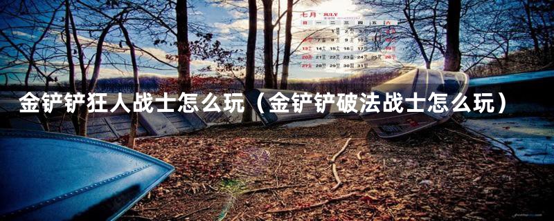 金铲铲狂人战士怎么玩(金铲铲破法战士怎么玩)