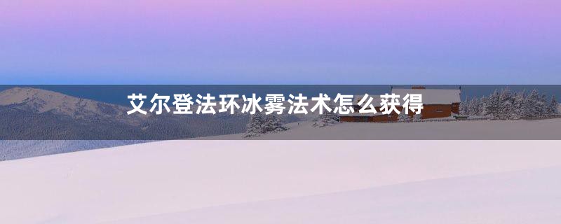 艾尔登法环冰雾法术怎么获得