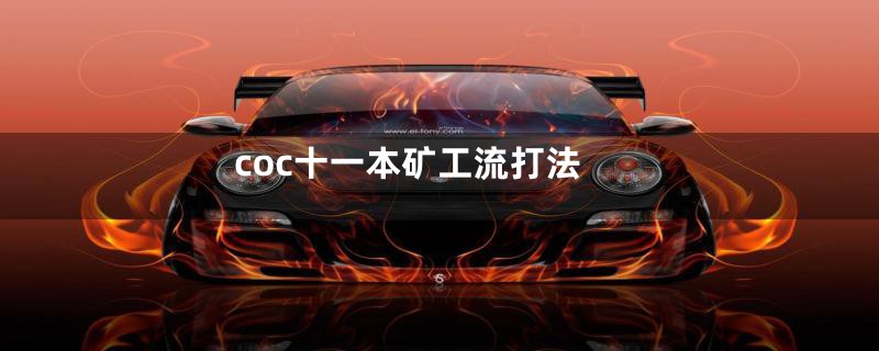 coc十一本矿工流打法