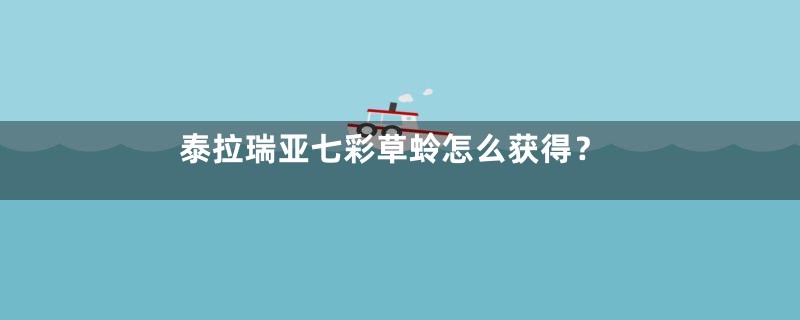 泰拉瑞亚七彩草蛉怎么获得？