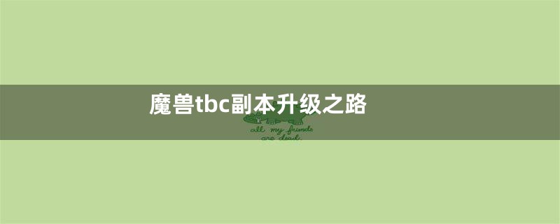 魔兽tbc副本升级之路