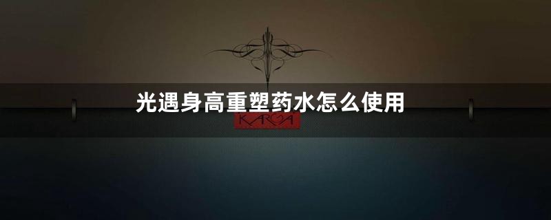 光遇身高重塑药水怎么使用