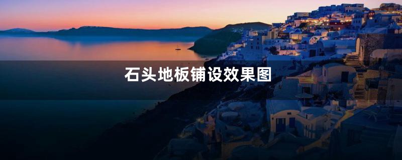 石头地板铺设效果图