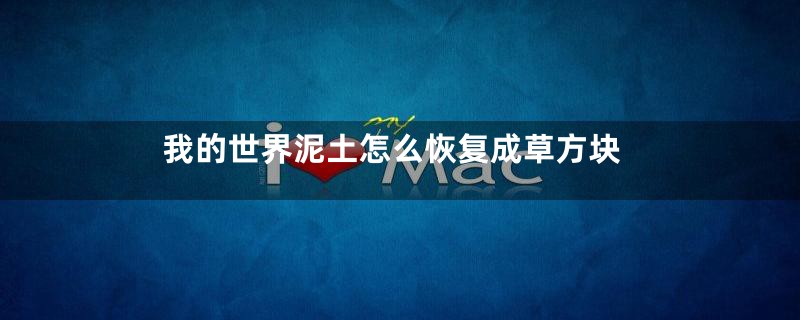 我的世界泥土怎么恢复成草方块
