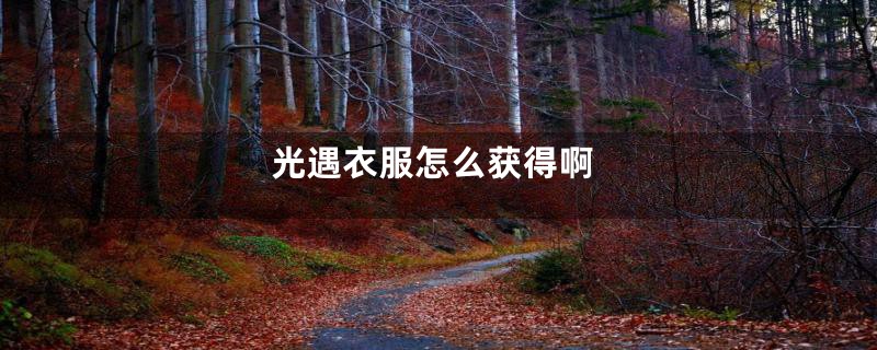 光遇衣服怎么获得啊