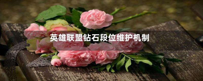 英雄联盟钻石段位维护机制