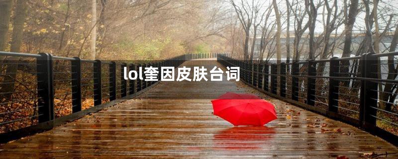 lol奎因皮肤台词