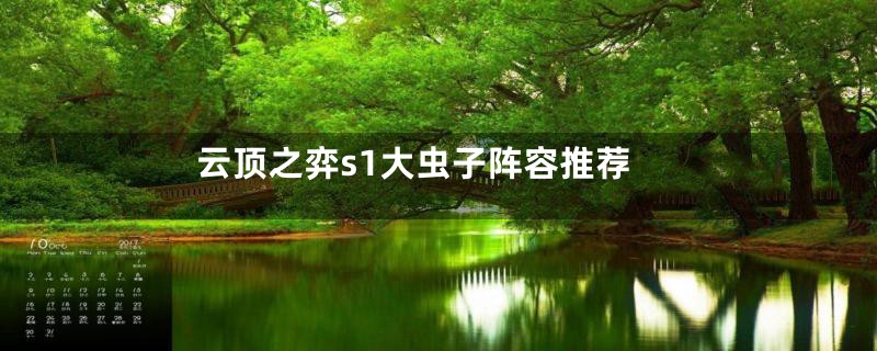 云顶之弈s1大虫子阵容推荐