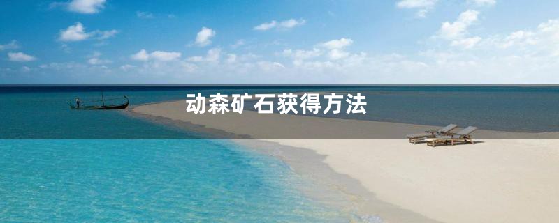 动森矿石获得方法