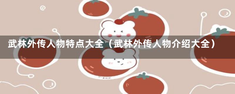 武林外传人物特点大全（武林外传人物介绍大全）