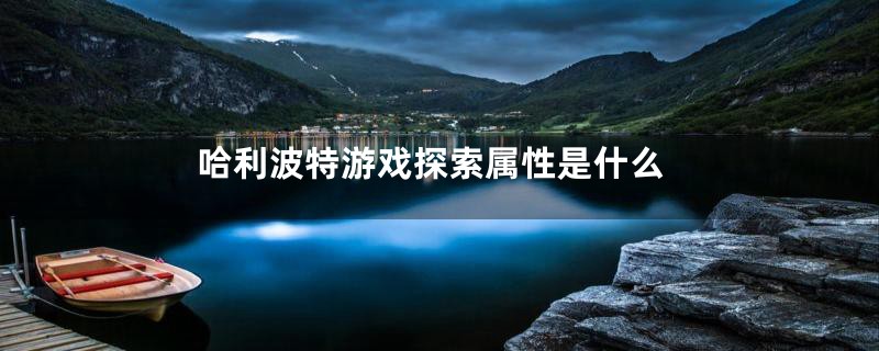 哈利波特游戏探索属性是什么