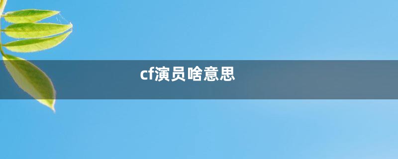 cf演员啥意思
