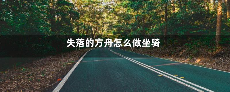 失落的方舟怎么做坐骑