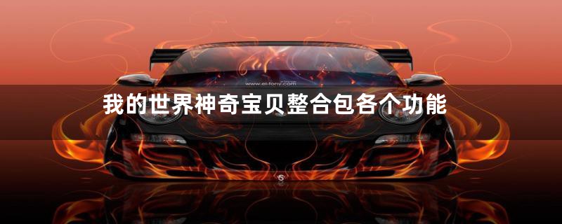 我的世界神奇宝贝整合包各个功能