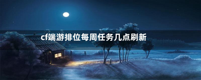 cf端游排位每周任务几点刷新