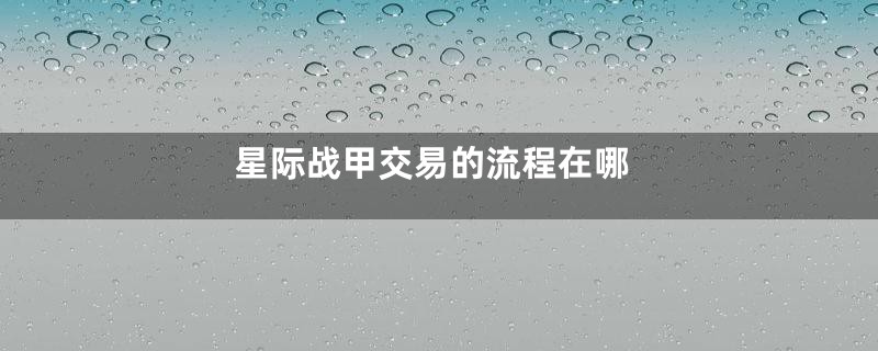 星际战甲交易的流程在哪