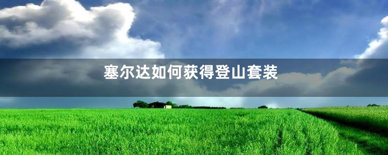 塞尔达如何获得登山套装