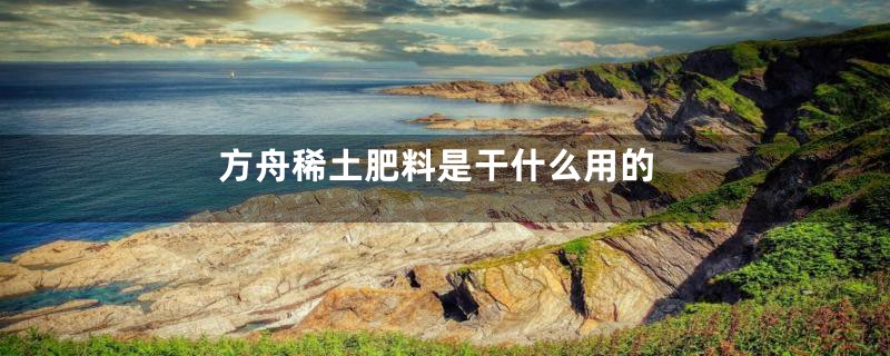 方舟稀土肥料是干什么用的