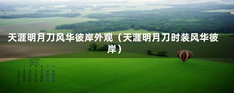 天涯明月刀风华彼岸外观(天涯明月刀时装风华彼岸)