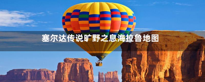 塞尔达传说旷野之息海拉鲁地图