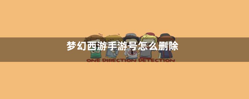 梦幻西游手游号怎么删除