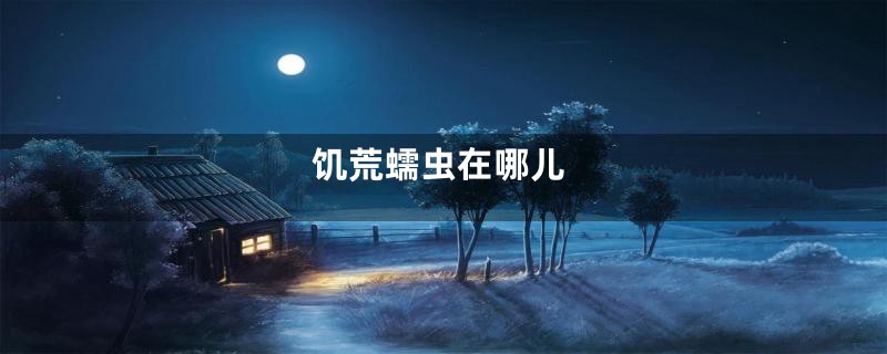 饥荒蠕虫在哪儿