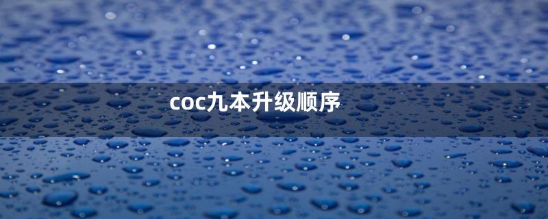 coc九本升级顺序