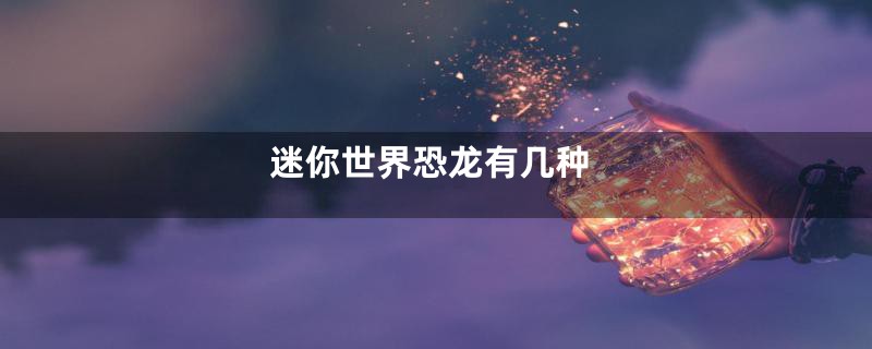 迷你世界恐龙有几种