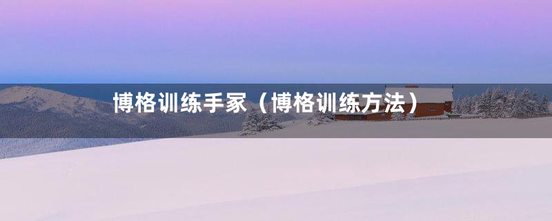 博格训练手冢(博格训练方法)