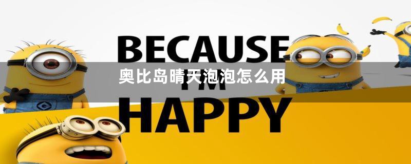 奥比岛晴天泡泡怎么用