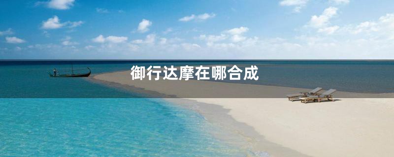 御行达摩在哪合成