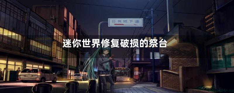 迷你世界修复破损的祭台